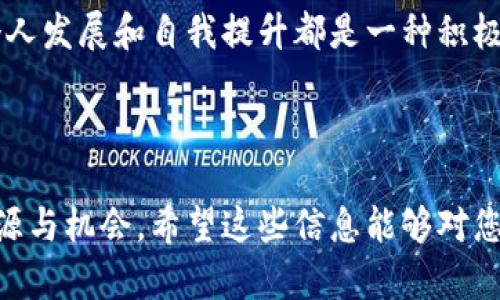   深入了解Tokenim社区：区块链项目的核心力量 / 

 guanjianci Tokenim社区, 区块链, 加密货币, 社区建设 /guanjianci 

---

# 内容主体大纲

## 一、引言
- Tokenim社区的背景
- 为什么社区在区块链项目中至关重要

## 二、Tokenim社区概述
- Tokenim社区的发展历程
- 社区的愿景与使命

## 三、Tokenim社区的核心价值
- 透明性与信任
- 开放性与包容性
- 创新性与合作

## 四、Tokenim社区的结构
- 社区成员的角色
- 社区治理机制
- 项目参与者的激励机制

## 五、Tokenim社区的功能
- 信息分享与教育
- 意见收集与反馈
- 资源分享与合作机会

## 六、Tokenim社区的成功案例
- 项目的实际成就
- 成员的成功故事

## 七、如何参与Tokenim社区
- 加入的步骤
- 参与的方式

## 八、总结
- Tokenim社区对区块链行业的影响
- 未来的发展方向

## 九、常见问题解答
### 问题1：Tokenim社区的运作模式是怎样的？
### 问题2：如何评估Tokenim社区的可信度和价值？
### 问题3：Tokenim社区与其他区块链社区的区别是什么？
### 问题4：在Tokenim社区中如何维护合规性与安全性？
### 问题5：Tokenim社区的成员如何进行互动与交流？
### 问题6：参与Tokenim社区有什么具体的好处？

---

# 内容详细内容

## 一、引言

### Tokenim社区的背景

在区块链快速发展的今天，各种项目如雨后春笋般涌现，而社区在其中扮演着极为重要的角色。Tokenim社区作为一个活跃的区块链项目社区，不仅吸引了众多的开发者、投资者与用户，也成为了推动区块链技术前进的一股重要力量。

### 为什么社区在区块链项目中至关重要

社区是区块链项目的核心，直接影响到项目的成功与否。良好的社区能够提供支持、反馈和建议，促进项目的健康发展。因此，理解Tokenim社区的价值、运作模式及其对区块链行业的影响，是每一个区块链参与者的必要课题。

## 二、Tokenim社区概述

### Tokenim社区的发展历程

Tokenim社区自创建以来，经过不断的发展与壮大，已经形成了初具规模的成员基础和相对成熟的运作机制。最初，社区仅仅是为了项目的技术支持和推广而成立，但随着时间的推移，逐渐发展成为一个综合性的交流平台。

### 社区的愿景与使命

Tokenim社区的愿景是打造一个开放、透明和创新的区块链生态系统，致力于为每个成员提供丰富的资源和机会。同时，社区也强调教育与宣传，让更多人了解区块链技术及其应用潜力。

## 三、Tokenim社区的核心价值

### 透明性与信任

在区块链行业，透明性是赢得用户信任的基础。Tokenim社区通过公开透明的治理结构和决策过程，确保每个成员都能参与到社区的管理中，从而增强了用户的信任感。

### 开放性与包容性

Tokenim社区欢迎各种背景的人士参与，鼓励不同观点的交流与碰撞。在这种开放的环境中，各种创意和想法能够自由地流通，促进社区的创新与发展。

### 创新性与合作

Tokenim社区鼓励成员之间的合作与交流，促进项目之间的相互学习与借鉴。通过共同的努力，推动区块链技术的进步与应用。

## 四、Tokenim社区的结构

### 社区成员的角色

Tokenim社区的成员角色多样，包括开发者、投资者、用户和社区管理员。每个角色在社区中都有其独特的贡献与价值。

### 社区治理机制

社区治理机制是Tokenim社区的重要组成部分，采用去中心化的方式，让每个成员都能在重要决策中发声。通过投票、提案等方式，保证社区治理的民主性。

### 项目参与者的激励机制

为了激励参与者积极贡献，Tokenim社区设计了相应的激励机制，包括代币奖励、声望体系等，让每个成员的付出都有所回报。

## 五、Tokenim社区的功能

### 信息分享与教育

Tokenim社区定期举办线上线下活动，分享最新的行业动态与技术知识，帮助成员提升专业技能，增强行业理解。

### 意见收集与反馈

社区定期收集成员的意见与反馈，根据成员的需求与建议进行调整与改进，让每个成员都能真正参与到社区的发展中。

### 资源分享与合作机会

Tokenim社区提供丰富的资源，帮助成员找到合作机会，分享项目进展与经验教训，促进共同发展。

## 六、Tokenim社区的成功案例

### 项目的实际成就

通过社区的积极参与，Tokenim项目的多个核心技术与实际应用成功落地，形成了良好的市场反馈与用户基础。

### 成员的成功故事

许多社区成员通过参与Tokenim项目，获得了可观的收益与发展机会，成为领域内的佼佼者，促进了社区的知名度与影响力。

## 七、如何参与Tokenim社区

### 加入的步骤

加入Tokenim社区非常简单，只需通过官方网站填写申请表单或加入官方社交媒体群组，即可成为社区的一员。

### 参与的方式

社区成员可以通过参与讨论、提交意见、分享资源等方式积极参与社区活动，贡献自己的力量。

## 八、总结

### Tokenim社区对区块链行业的影响

Tokenim社区通过其独特的运作模式与价值观，推动了区块链技术的普及与应用，成为行业内的重要推动力量。

### 未来的发展方向

展望未来，Tokenim社区将持续扩大规模，丰富功能，进一步推动区块链技术的发展与应用，为更多人提供服务与支持。

## 九、常见问题解答

### 问题1：Tokenim社区的运作模式是怎样的？

Tokenim社区的运作模式主要基于去中心化的原则，让每个成员都是决策的一部分。社区通过定期的会议、在线讨论及投票系统，确保成员能够参与到重要决策中来。

首先，Tokenim社区定期召开线上与线下的会议，邀请所有成员参与，分享项目进展、市场动态，并讨论相关的策略与方向。通过这样的互动，社区内的每个人都能获得最新的信息与消息，同时也能表达自己的观点与建议。

此外，社区还设有提案制度，任何成员都可以提交项目建议，并在社区内进行讨论。经过充分的讨论后，成员会对提案进行投票，最终决定该提案是否实施。这种开放的运作模式不仅提高了决策的透明度，也增强了成员之间的信任度。

此外，Tokenim还配置了一套信用体系，鼓励积极参与和贡献的成员，给予他们相应的奖励与认可。在这样的系统下，成员们更愿意主动参与社区活动，形成良性循环。

### 问题2：如何评估Tokenim社区的可信度和价值？

评估Tokenim社区的可信度与价值有几个关键因素。首先是社区的透明度，良好的社区应当对其决策过程、资金流向、项目进展保持高度透明，提供相关的信息与数据供成员查阅。

其次是社区的活跃度。活跃的社区行为包括频繁的讨论、活跃的成员参与、定期的活动与更新等。这些都能反映出社区的健康状态和发展潜力。

第三，社区的项目成就也是评估的重要依据。通过观察社区推出的产品、技术及其市场反应，可以了解社区的实际价值与影响力。此外，社区成员的反馈和满意度也是重要的指标，较高的满意度意味着更可靠的社区环境。

最后，研究社区在行业内的声誉也至关重要。通过行业内的评价、社区成员的个人成就以及行业媒体的报道，可以更全面地评估Tokenim社区在区块链领域的地位。

### 问题3：Tokenim社区与其他区块链社区的区别是什么？

Tokenim社区与其他区块链项目的区别在于其独特的价值观及运作方式。首先，Tokenim社区强调去中心化治理，确保每个成员都有参与决策的机会。

而很多其他区块链社区可能更集中于少数开发团队或管理层的决策，这在透明性和信任方面可能会存在劣势。Tokenim社区的透明度与民主性让更多成员感到被重视，促进了社区的活跃度。

其次，Tokenim社区注重教育与知识分享，定期举办各类活动、研讨会等，以提升成员的专业素养和技术能力。相较于一些仅重视项目宣传的社区，Tokenim社区更关注成员的成长与发展。

最后，Tokenim社区的包容性也是其一大特色。无论成员来自何种背景，只要对区块链技术感兴趣，都可以加入并参与其中，这种开放的态度鼓励了更多不同声音和观点的交流，形成了多元化的社区文化。

### 问题4：在Tokenim社区中如何维护合规性与安全性？

在Tokenim社区，合规性与安全性是重中之重。首先，社区制定一系列规范与政策，确保各项活动遵循相关法律法规，同时对成员的行为进行管理。

此外，Tokenim社区还积极与行业内的法律专家及合规顾问合作，及时了解最新的政策变化，确保社区的运作始终合法合规。在社区内，所有成员都需要遵守这些规则，共同维护良好的社区环境。

为确保安全性，Tokenim社区设立了专门的安全团队，负责监控社区内的活动，识别潜在的风险，并及时采取措施防范安全事件的发生。同时，社区还鼓励成员增强自我保护意识，遵循安全操作的最佳实践，如使用强密码和二次验证。

在信息共享方面，Tokenim也非常重视数据安全，所有的用户数据均经过加密处理，确保不会泄露或被非法使用。通过这些措施，Tokenim社区致力于提供一个安全、合规的环境，让每个成员都能放心参与。

### 问题5：Tokenim社区的成员如何进行互动与交流？

Tokenim社区为成员提供了多种互动与交流的渠道。主要包括线上论坛、社交媒体群组和定期的线下活动。

首先，社区设有专门的在线讨论论坛，所有成员都可以在这里发布主题、提出问题或参与讨论。这样的开放平台让每个成员都有机会表达自己的观点与见解，促进思想的碰撞与交流。

此外，Tokenim社区还活跃于各大社交媒体平台，例如Telegram、Discord等，成员可以通过即时通讯的方式进行交流，获取最新的信息与动态。社交媒体的实时性为成员提供了更为灵活的沟通方式，大大提高了互动的频率。

在线下方面，Tokenim社区定期组织各类活动，如技术分享会、社区聚会、Workshop等，提供了一个面对面交流的机会。参与这些活动的成员不仅可以获得新知识，还能够结交志同道合的朋友，扩展自己的网络。

### 问题6：参与Tokenim社区有什么具体的好处？

参与Tokenim社区的好处多方面。首先，通过社区活动，成员能够获取最新的行业动态、技术趋势和项目进展，这对于提升个人的专业素养和市场理解有很大帮助。

其次，Tokenim社区提供了一个强大的合作平台，让成员能够与他人共享知识与资源，寻找投资和项目合作的机会。通过这样的互动，成员能够在自己的职业生涯中获得更多发展机会。

Tokenim社区还为活跃成员提供了奖励机制，如代币奖励、社区荣誉等，通过这些激励，让成员更加积极参与。这不仅增强了社区的凝聚力，也提升了成员的成就感。

最后，Tokenim社区营造了一个开放、包容的环境，使成员能够自由表达自己的想法和意见，这对于个人发展和自我提升都是一种积极影响。

--- 

通过上述内容，我们可以看到Tokenim社区在区块链项目中的重要性，以及如何参与该社区、获取资源与机会。希望这些信息能够对您了解Tokenim社区有所帮助。
