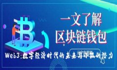 Web3：数字经济时代的未来