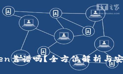 ImToken靠谱吗？全方位解析与安全建议