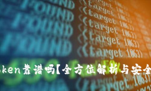 ImToken靠谱吗？全方位解析与安全建议