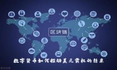 数字货币如何推动美元霸