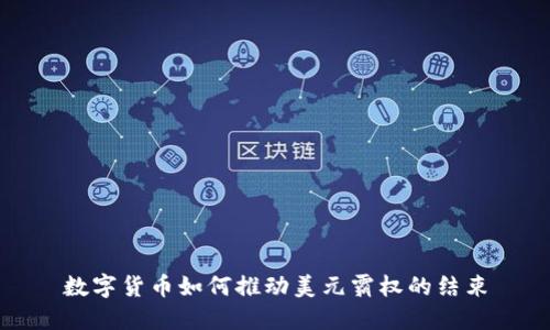 数字货币如何推动美元霸权的结束