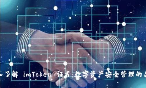 深入了解 imToken 证书：数字资产安全管理的关键