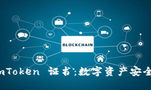 深入了解 imToken 证书：数字资产安全管理的关键