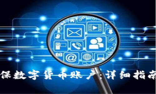 怎样注册环保数字货币账户：详细指南与注意事项