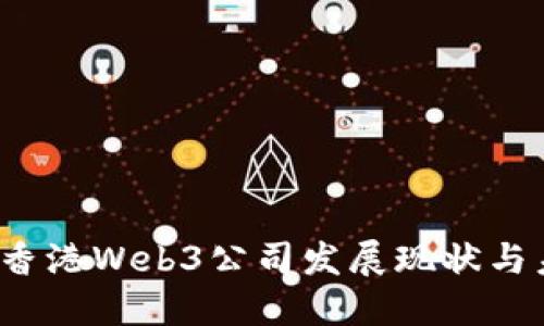 2023年香港Web3公司发展现状与未来展望