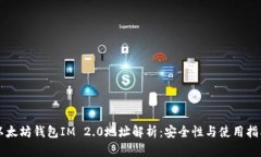 以太坊钱包IM 2.0地址解析