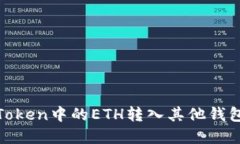 如何将ImToken中的ETH转入其