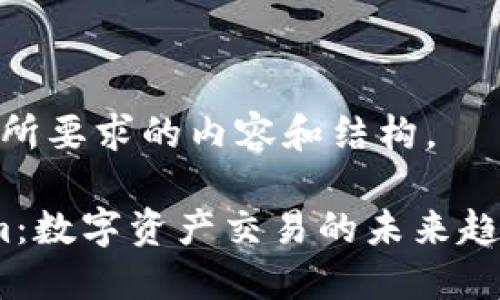 以下是您所要求的内容和结构。

 Tokenim：数字资产交易的未来趋势与机遇