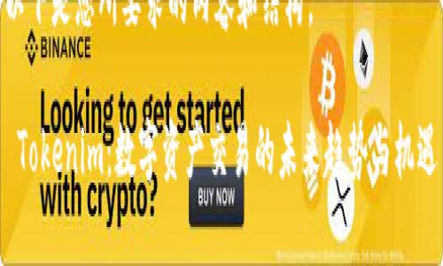 以下是您所要求的内容和结构。

 Tokenim：数字资产交易的未来趋势与机遇
