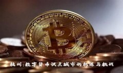 杭州：数字货币试点城市