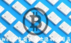 探索Web3：当前最受欢迎的