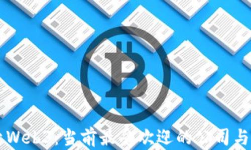 
探索Web3：当前最受欢迎的公司与项目