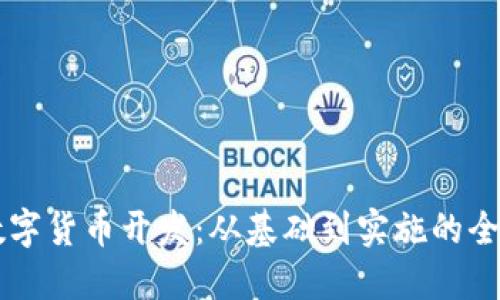 区块链数字货币开发：从基础到实施的全方位指南