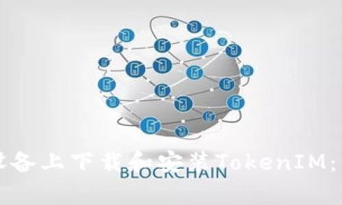 如何在安卓设备上下载和安装TokenIM：详细步骤指南