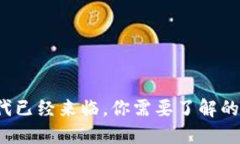 Web3时代已经来临，你需要