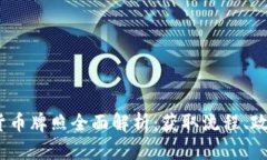 2023年日本数字货币牌照全