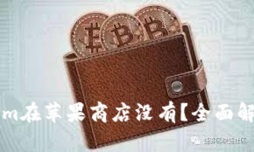 为什么Tokenim在苹果商店没有？全面解读与解决方案
