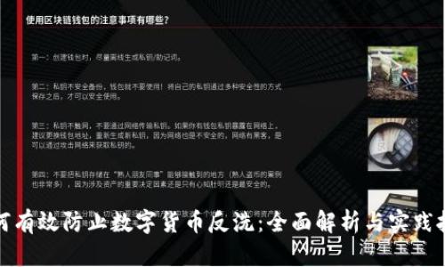如何有效防止数字货币反洗：全面解析与实践技巧