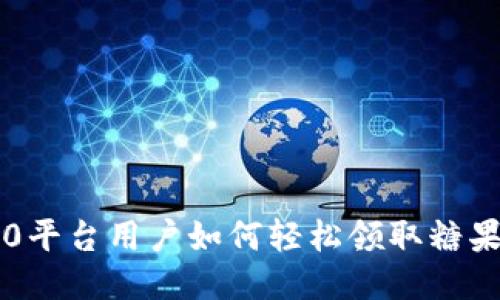 IM2.0平台用户如何轻松领取糖果奖励