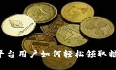 IM2.0平台用户如何轻松领取