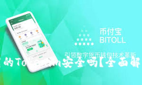百度下载的Tokenim安全吗？全面解析与建议