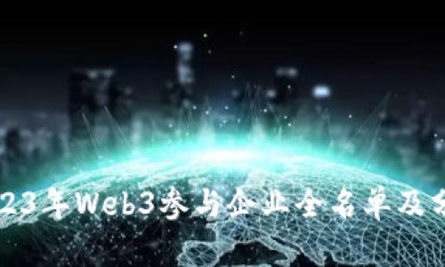 2023年Web3参与企业全名单及分析