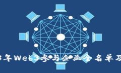 2023年Web3参与企业全名单及
