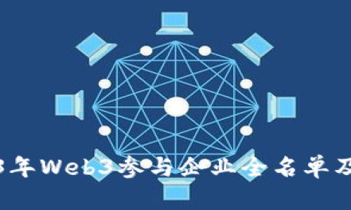 2023年Web3参与企业全名单及分析