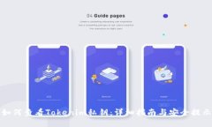 如何查看Tokenim私钥：详细