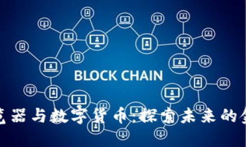 火狐浏览器与数字货币：探索未来的金融科技
