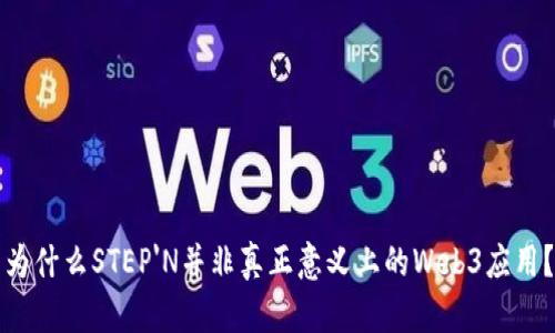 为什么STEP'N并非真正意义上的Web3应用？