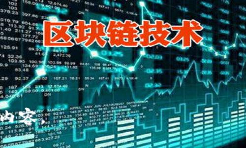   Web3安全指南：保护你的数字资产与隐私 / 
 guanjianci Web3, 安全, 数字资产, 区块链 /guanjianci 

### 内容主体大纲

1. 什么是Web3？
   - 定义
   - Web3的技术背景
   - Web3的主要特征

2. Web3的安全挑战
   - 中心化与去中心化的对比
   - 常见的安全威胁和攻击

3. Web3安全防护措施
   - 冷钱包与热钱包的使用
   - 多重签名技术
   - 合同审计的重要性

4. 用户在Web3中的安全责任
   - 密码管理与二次验证
   - 识别钓鱼攻击和假冒网站

5. Web3项目与平台的安全合规
   - 数据保护与隐私法
   - Web3平台的安全标准

6. 未来Web3安全展望
   - 安全技术的趋势
   - Web3在安全领域的创新

---

### 1. 什么是Web3？

定义
Web3，通常被称为“去中心化网络”，是互联网发展的下一阶段。它旨在通过区块链和去中心化技术，消除对中心化服务器和中介的依赖，确保用户直接互相进行交互和资产交易。

Web3的技术背景
Web3是依赖于区块链技术的，它综合利用智能合约、去中心化储存、分布式账本等技术，通过密码学保障数据的安全性和隐私性。它的背景深植于比特币和以太坊等加密货币的发展历程。

Web3的主要特征
Web3的主要特征包括去中心化、开放性、用户自主权、透明性和可编程性。这些特征使得用户可以在没有第三方干预的情况下拥有和控制自己的数据和资产。

---

### 2. Web3的安全挑战

中心化与去中心化的对比
在Web3中，由于去中心化的特性，用户直接掌控自己的资产及数据。然而，这也引入了新的安全问题，例如如何确保智能合约的安全性、如何防止黑客攻击等与中心化环境中不同的挑战。

常见的安全威胁和攻击
Web3空间中常见的安全威胁包括智能合约漏洞、51%攻击、钓鱼攻击、私钥泄露等。了解这些威胁是保护自身数字资产的第一步。

---

### 3. Web3安全防护措施

冷钱包与热钱包的使用
冷钱包是指离线储存加密货币的方式，适合长期保存资产；热钱包则是在线钱包，适合频繁交易。每种钱包的安全特点需要用户根据自身需求选择。

多重签名技术
多重签名是一种安全措施，它要求多个密钥中的一定数量来完成某项操作。这可以有效防止单个密钥被攻破时引发重大损失。

合同审计的重要性
通过第三方对智能合约进行审计，可以识别合约代码中的潜在漏洞，这是降低Web3项目风险的重要一步。

---

### 4. 用户在Web3中的安全责任

密码管理与二次验证
用户需要使用复杂而独特的密码，并启用二次验证，以增强账户的安全性。同时，建议定期更新密码，以防止黑客通过已盗取的密码获取访问权限。

识别钓鱼攻击和假冒网站
用户应该学习如何辨别钓鱼攻击和假冒网站，比如查看URL是否正确、是否为https加密等，以保护自己的资产与数据。

---

### 5. Web3项目与平台的安全合规

数据保护与隐私法
随着全球各国对数据保护法的逐步加强，Web3项目需要遵守当地法律法规以保护用户数据。在用户隐私保护和数据合规上，Web3项目需不断提升技术能力。

Web3平台的安全标准
Web3平台应建立自身的安全标准，提出相应的技术和管理要求，以确保平台及其用户的数据安全。行业内应加强合作，形成安全信息共享机制。

---

### 6. 未来Web3安全展望

安全技术的趋势
随着Web3的不断演进，安全技术也会不断发展。例如，基于AI的网络安全监测技术、零知识证明技术等将进一步提高Web3的安全性。

Web3在安全领域的创新
Web3会引领一波技术创新，特别是在数据隐私保护、身份验证及数字资产监管方面，势必将推动整个行业的健康发展。

---

### 相关问题

1. Web3中最常见的安全漏洞有哪些？
2. 如何安全地管理自己的私钥？
3. 有哪些推荐的Web3安全工具和服务？
4. Web3如何与传统互联网安全相结合？
5. 用户如何在Web3中提高自己的安全意识？
6. Web3项目应该如何制定安全策略？

接下来我将针对每个问题进行详细的探讨。请允许我继续为每个问题撰写详细内容。
