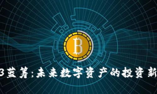 Web3蓝筹：未来数字资产的投资新机遇