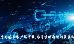 IM官方安卓客户端下载：畅