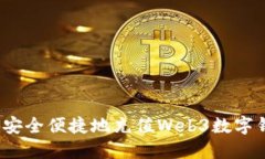 如何安全便捷地充值Web3数