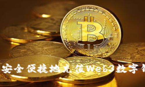 如何安全便捷地充值Web3数字钱包？
