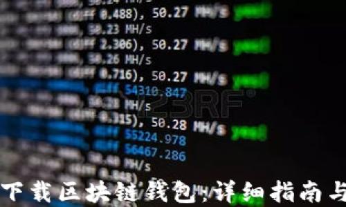 
如何安全下载区块链钱包：详细指南与最佳实践