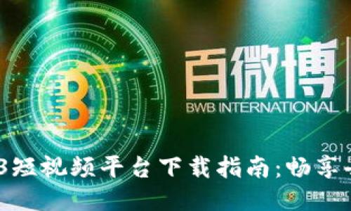 2023年中国Web3短视频平台下载指南：畅享去中心化创作体验