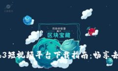 2023年中国Web3短视频平台下