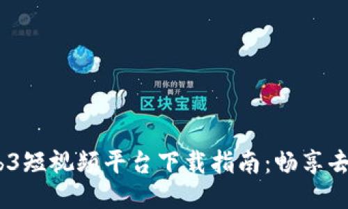 2023年中国Web3短视频平台下载指南：畅享去中心化创作体验