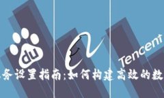 数字货币服务设置指南：