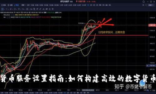 数字货币服务设置指南：如何构建高效的数字货币系统