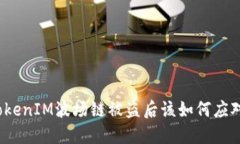 TokenIM波场链被盗后该如何