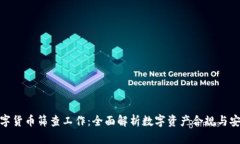 数字货币筛查工作：全面