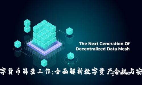 数字货币筛查工作：全面解析数字资产合规与安全