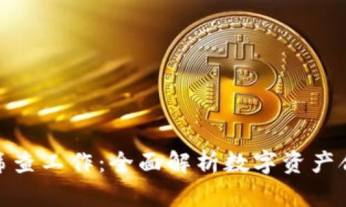 数字货币筛查工作：全面解析数字资产合规与安全