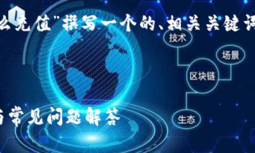 根据您的要求，我将为“imToken注册后怎么充值”撰写一个的、相关关键词、内容大纲，以及6个相关问题的详细介绍。

### 

imToken注册后如何快速充值？完整指南与常见问题解答