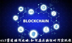 Web3赛道赚钱攻略：如何在
