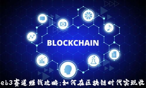 
Web3赛道赚钱攻略：如何在区块链时代实现收益